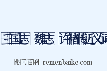 三国志·魏志·许褚传近义词是什么意思的图片